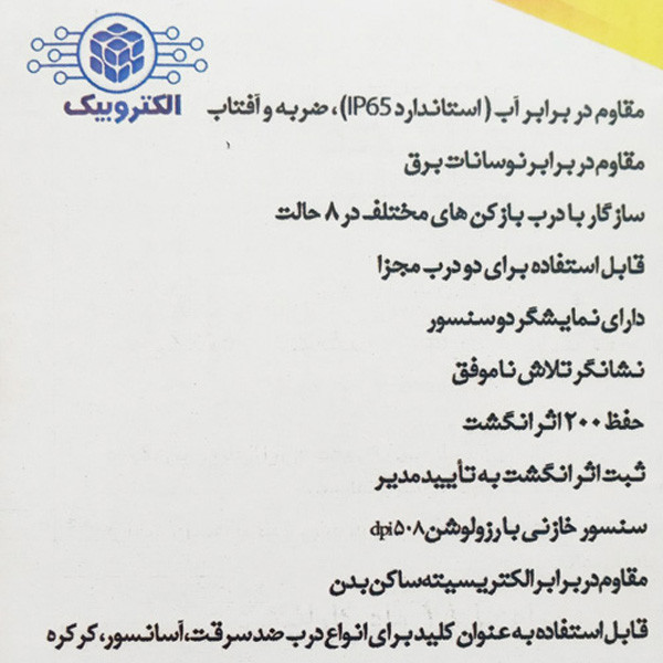 مجموعه دربازکن الکتروبیک مدل اثرانگشتی