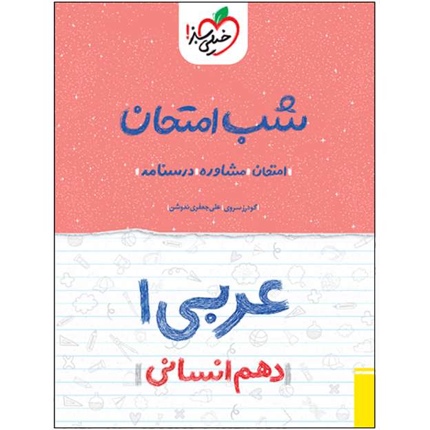 کتاب شب امتحان عربی دهم انسانی اثر مهدی امینی پویا انتشارات خیلی سبز کتاب شب امتحان عربی دهم انسانی اثر مهدی امینی پویا انتشارات خیلی سبز