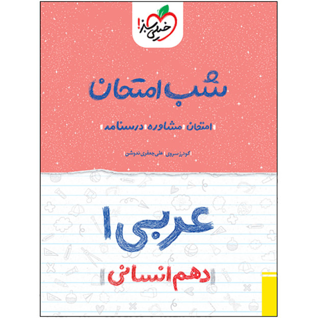 کتاب شب امتحان عربی دهم انسانی اثر مهدی امینی پویا انتشارات خیلی سبز کتاب شب امتحان عربی دهم انسانی اثر مهدی امینی پویا انتشارات خیلی سبز