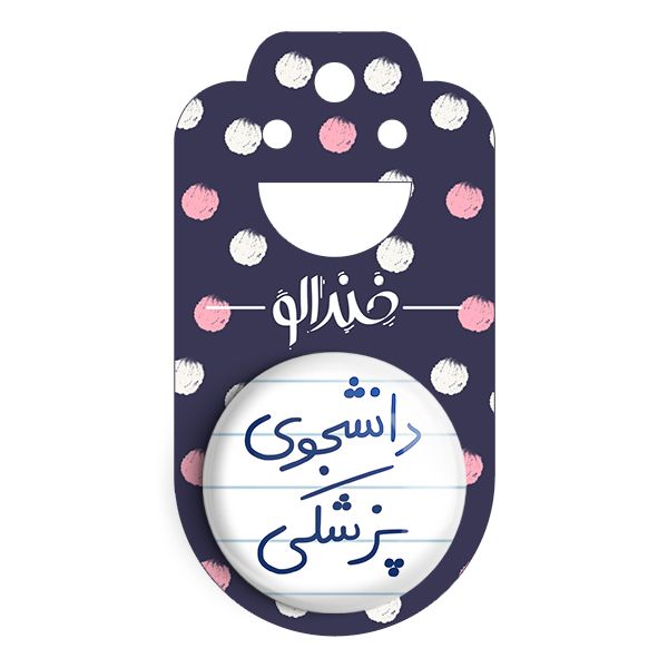 پیکسل خندالو طرح دانشجوی پزشکی کد 5848 -  - 2