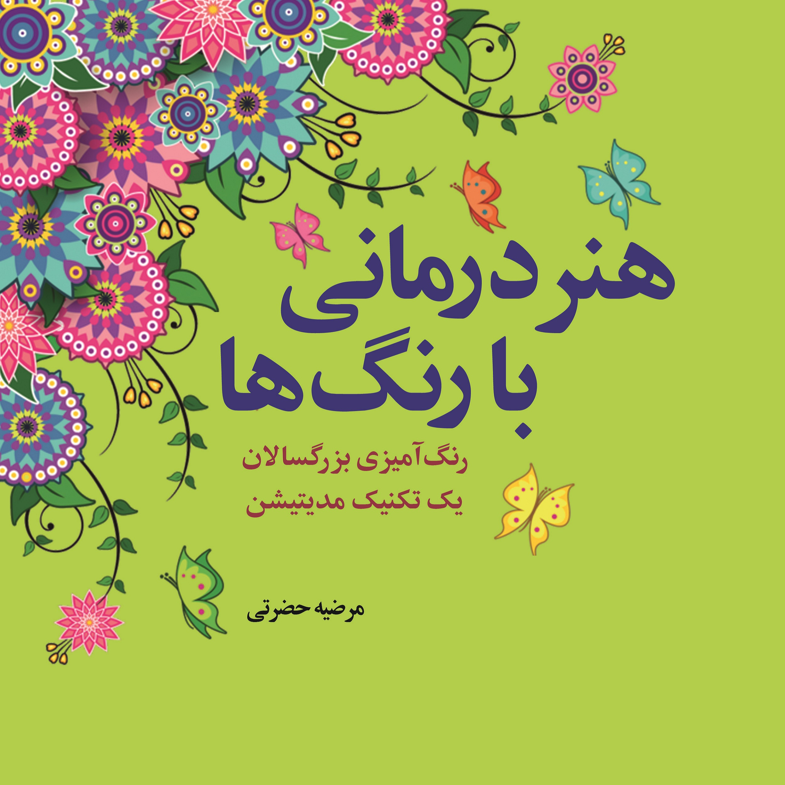 کتاب هنردرمانی با رنگ ها: رنگ آمیزی بزرگسالان، یک تکنیک مدیتیشن اثر مرضیه حضرتی انتشارات ویان