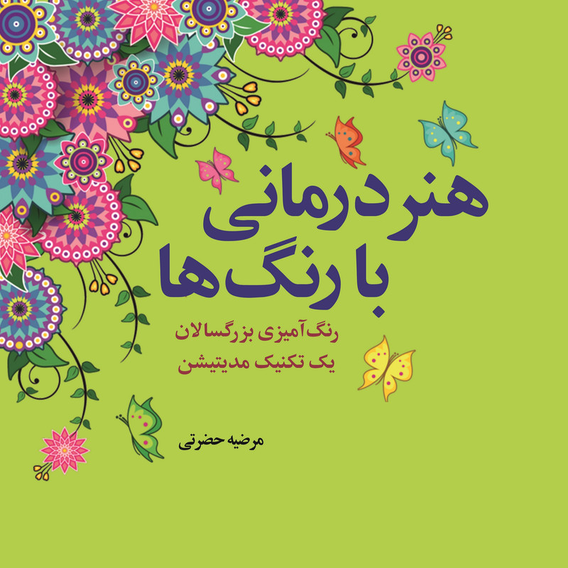 کتاب هنردرمانی با رنگ ها: رنگ آمیزی بزرگسالان، یک تکنیک مدیتیشن اثر مرضیه حضرتی انتشارات ویان