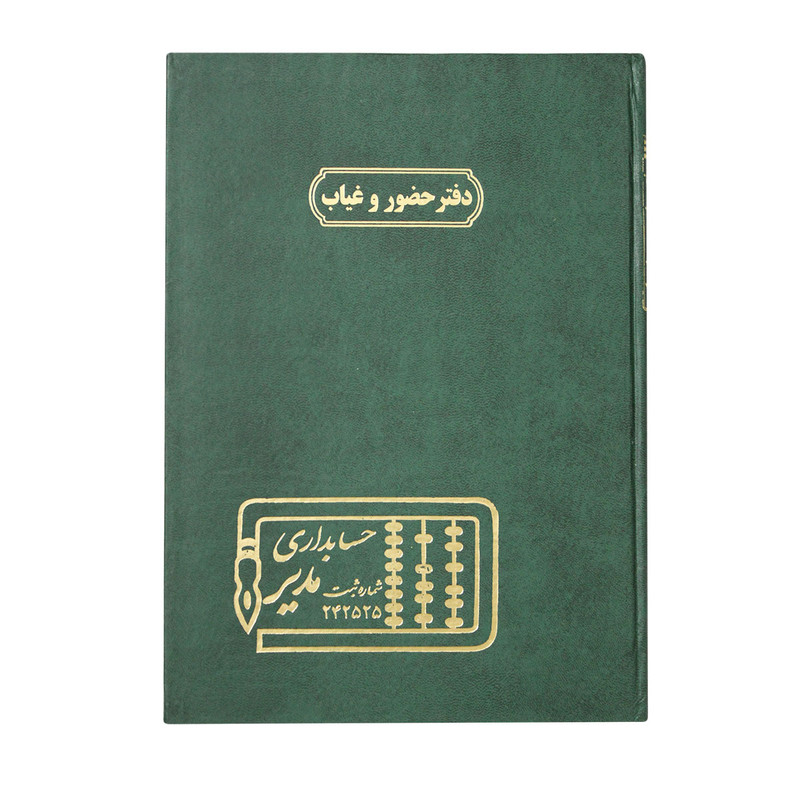 دفتر حسابداری مدیر مدل حضور و غیاب کد 207