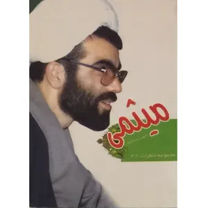 کتاب میثمی اثر علی اکبری انتشارات یا زهرا (س)