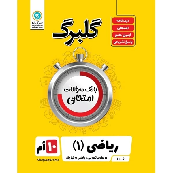 کتاب گلبرگ ریاضی (1) پایه دهم علوم تجربی ریاضی فیزیک اثر حامد معنوی نشر گل واژه