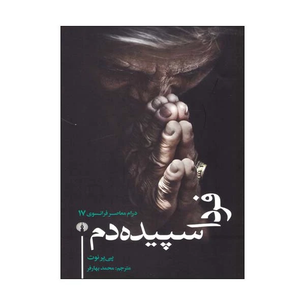 کتاب فردا سپیده دم درام معاصر فرانسوی اثر پی یر نوت انتشارات علمی و فرهنگی 