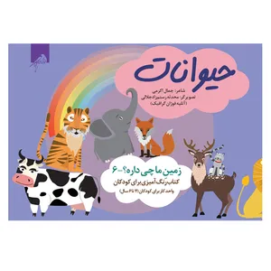 کتاب حیوانات اثر جمال اکرمی نشر فوژان گرافیک