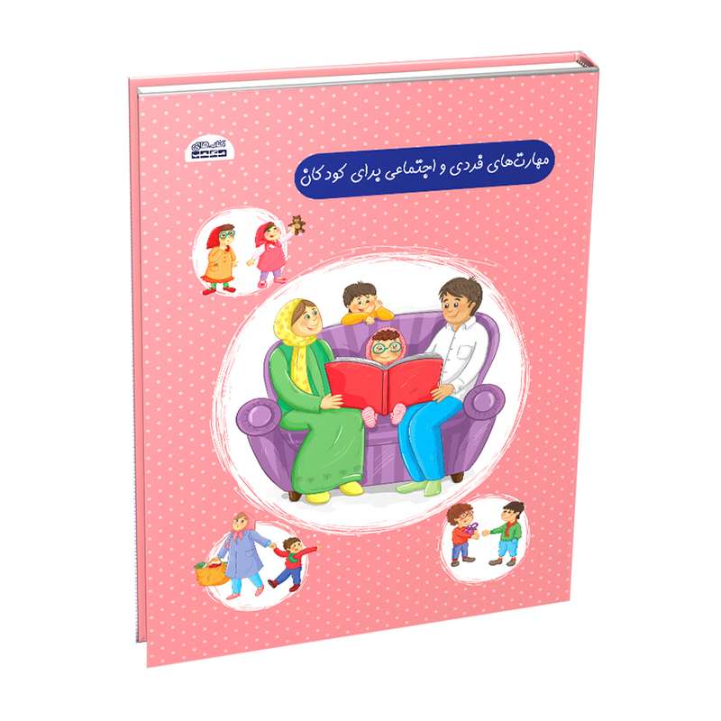کتاب مهارت فردی و اجتماعی برای کودکان قبل از دبستان اثر جمعی از نویسندگان انتشارات مکعب 