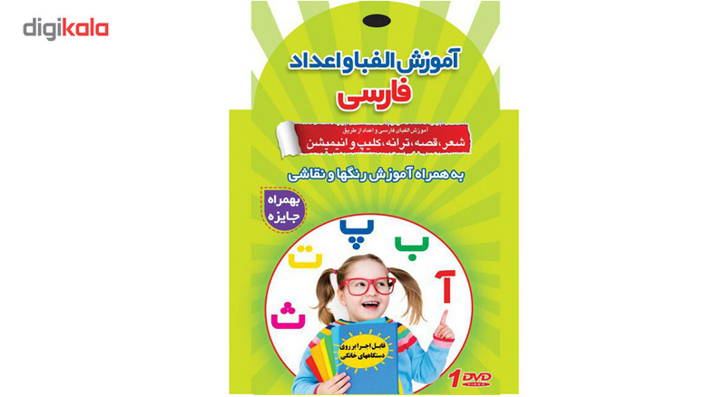 نرم افزار آموزشی الفبا و اعداد فارسی نشر زیبا پرداز
