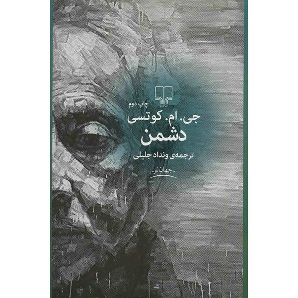 کتاب دشمن اثر جی. ام. کوتسی کتاب دشمن اثر جی. ام. کوتسی