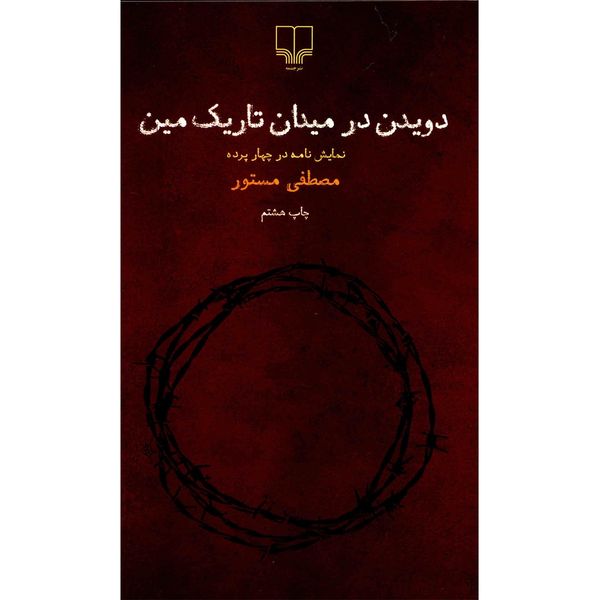 کتاب دویدن در میدان تاریک مین اثر مصطفی مستور کتاب دویدن در میدان تاریک مین اثر مصطفی مستور