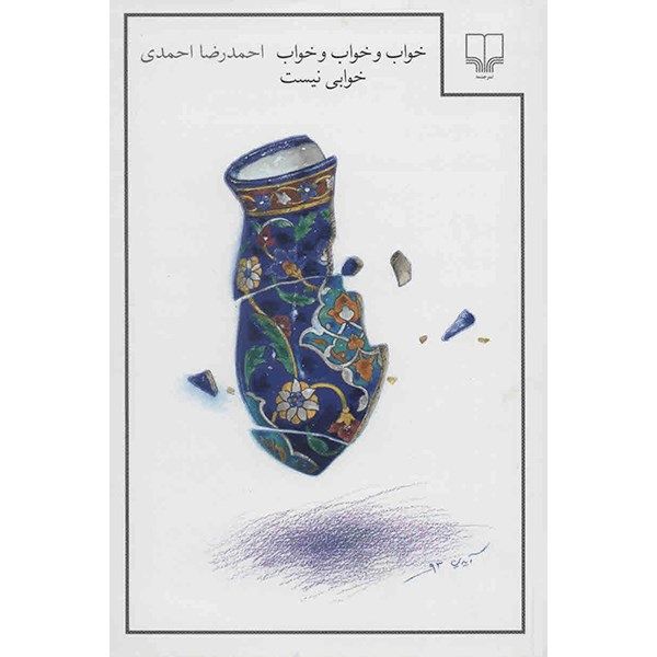 کتاب خواب و خواب و خواب خوابی نیست اثر احمدرضا احمدی کتاب خواب و خواب و خواب خوابی نیست اثر احمدرضا احمدی