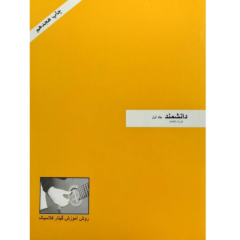 کتاب روش آموزش گیتار کلاسیک اثر فرزاد دانشمند انتشارات فرزاد دانشمند 2 جلدی