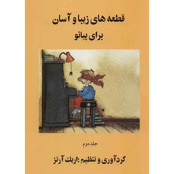 کتاب قطعه های زیبا و آسان برای پیانو - جلد دوم کتاب قطعه های زیبا و آسان برای پیانو - جلد دوم