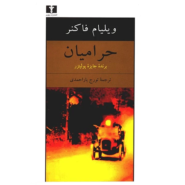 کتاب حرامیان اثر ویلیام فاکنر