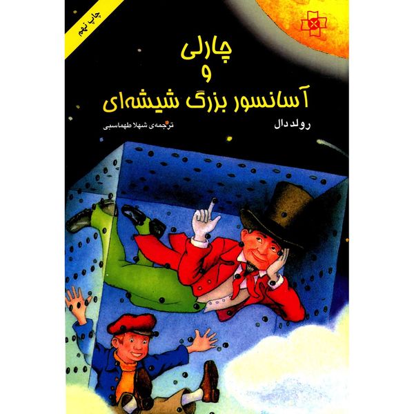 کتاب چارلی و آسانسور بزرگ شیشه ای اثر رولد دال کتاب چارلی و آسانسور بزرگ شیشه ای اثر رولد دال