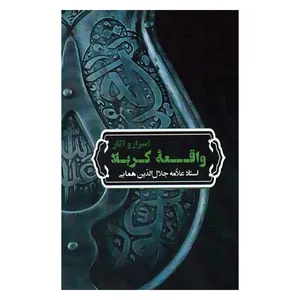کتاب اسرار و آثار واقعه کربلا اثر استاد علامه جلال الدین همایی انتشارات زوار