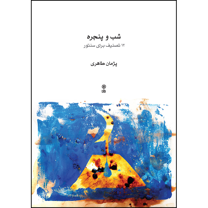 کتاب شب و پنجره 12 تصنیف برای سنتور اثر پژمان طاهری نشر ماهور
