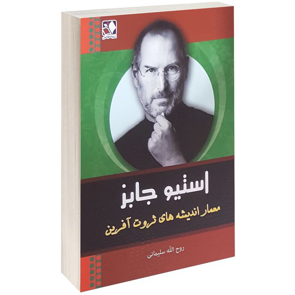 کتاب استیو جابز معمار اندیشه های ثروت آفرین اثر روح الله سلیمانی کتاب استیو جابز معمار اندیشه های ثروت آفرین اثر روح الله سلیمانی