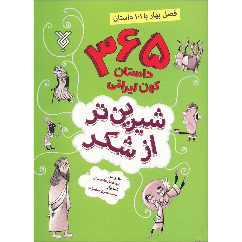کتاب شیرین تر از شکر اثر ابوالفضل هادی منش - چهار جلدی
