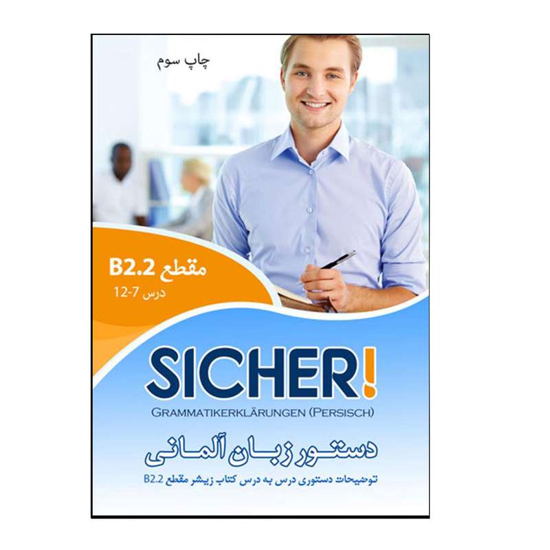 کتاب دستور زبان آلمانی Sicher B2.2 اثر محمودرضا ولی‌خانی انتشارات هدف نوین