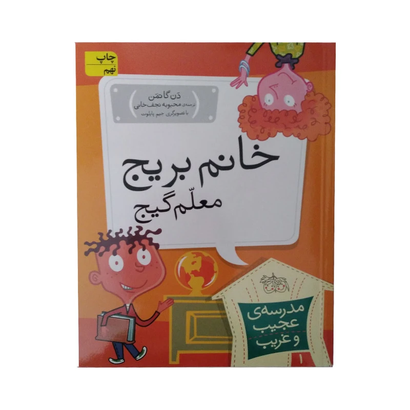 کتاب خانم بریج معلم گیج اثر دن گاتمن نشر افق