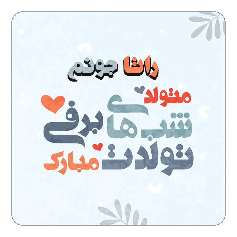 مگنت کاکتی طرح اسم راتا مدل تولد زمستان کد mn15930