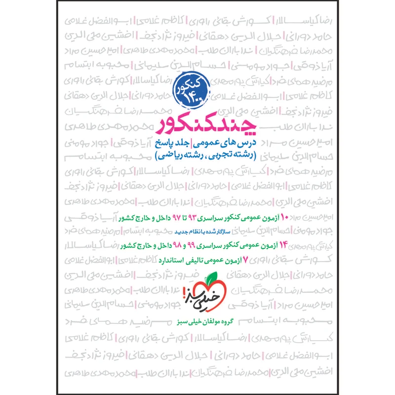 کتاب چند کنکور جامع عمومی جلد پاسخ اثر جمعی از نویسندگان انتشارات خیلی سبز