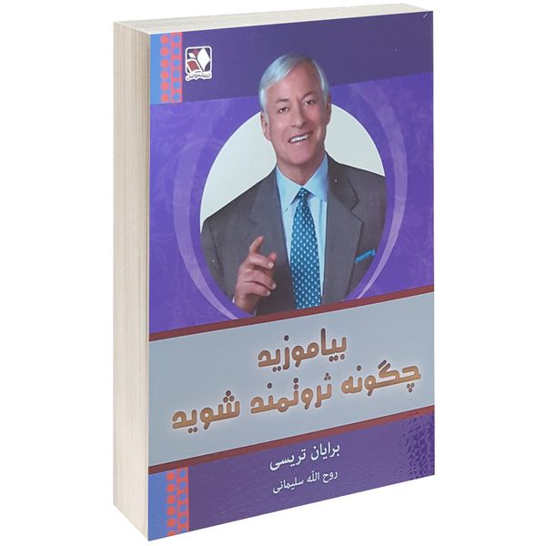 کتاب بیاموزید چگونه ثروتمند شوید اثر برایان تریسی کتاب بیاموزید چگونه ثروتمند شوید اثر برایان تریسی