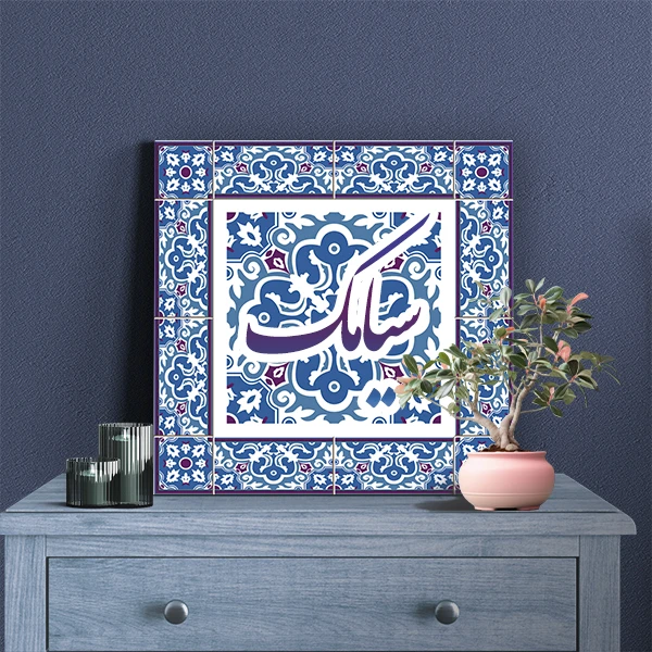 تابلو شاسی لاژید مدل اسم سیامک طرح سنتی