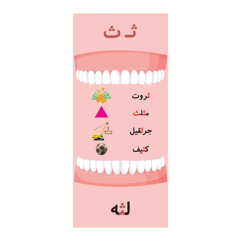 گیفت حروف الفبا مدل تاشو حرف ث بسته 10 عددی