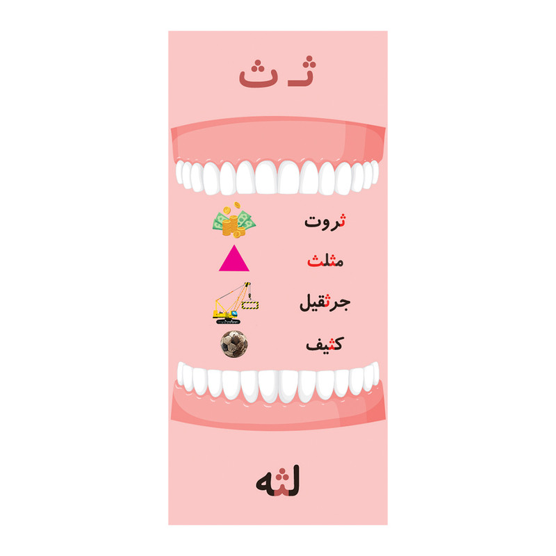 گیفت حروف الفبا مدل تاشو حرف ث بسته 10 عددی