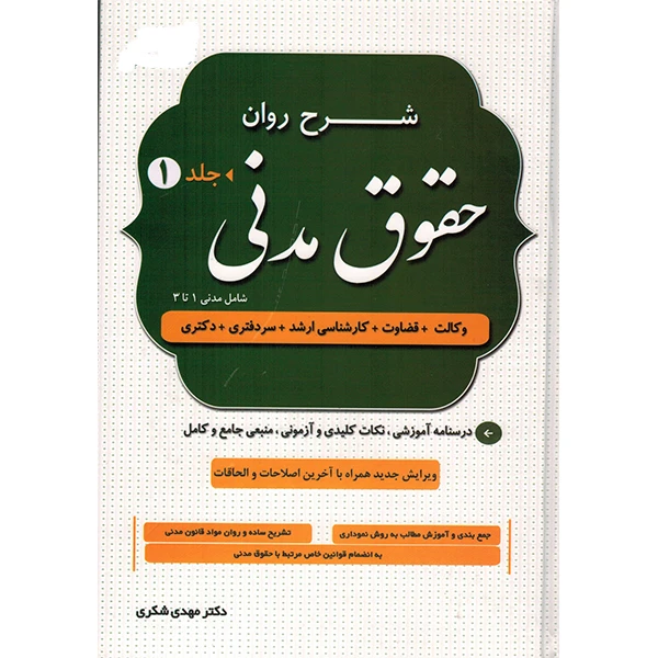 کتاب شرح روان حقوق مدنی اثر دکتر مهدی شکری انتشارات دادستان