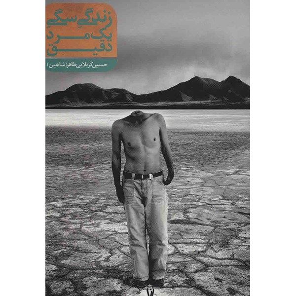 کتاب زندگی سگی یک مرد دقیق اثر حسین کربلایی طاهر کتاب زندگی سگی یک مرد دقیق اثر حسین کربلایی طاهر
