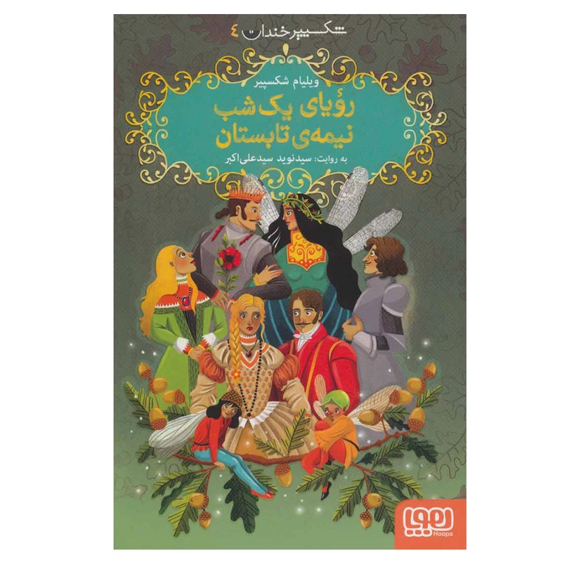کتاب  شکسپیر خندان 4  رویای یک شب نیمه تابستان اثر ویلیام شکسپیر نشر هوپا