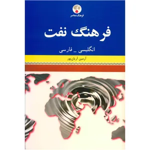 کتاب فرهنگ نفت انگلیسی فارسی اثر آرمین آریان پور