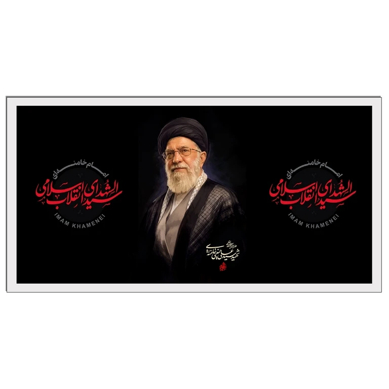تابلو بکلیت طرح رهبر شهید انقلاب آیت الله سید علی خامنه ای مدل W-S10581 فریم سفید