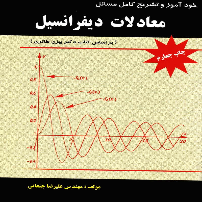 كتاب خودآموز و تشريح كامل مسائل معادلات ديفرانسيل اثر عليرضا چنعاني انتشارات پويش انديشه