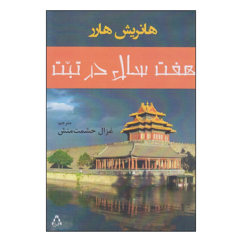 کتاب هفت سال در تبت اثر هانریش هارر انتشارات افراز