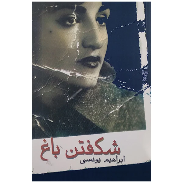 کتاب شکفتن باغ اثر ابراهیم یونسی انتشارات معین 