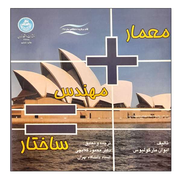 کتاب معمار مهندس ساختار اثر ایوان مارگولیوس نشر دانشگاه تهران