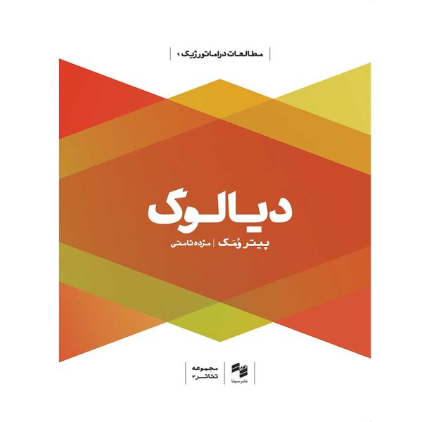 کتاب دیالوگ اثر پیتر ومک کتاب دیالوگ اثر پیتر ومک