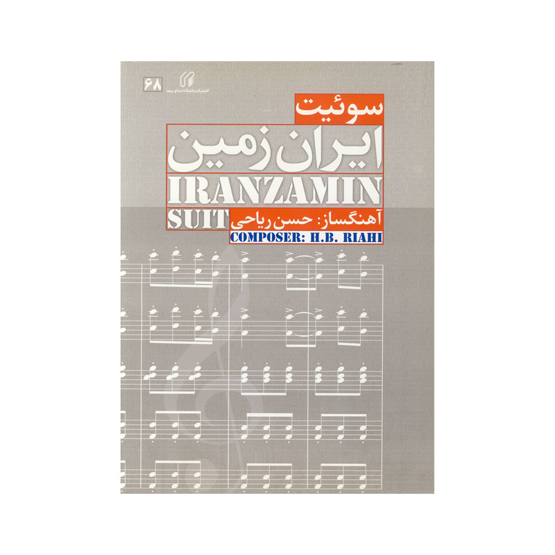 کتاب سوئیت ایران زمین اثر حسن ریاحی نشر دانشگاه صدا و سیما