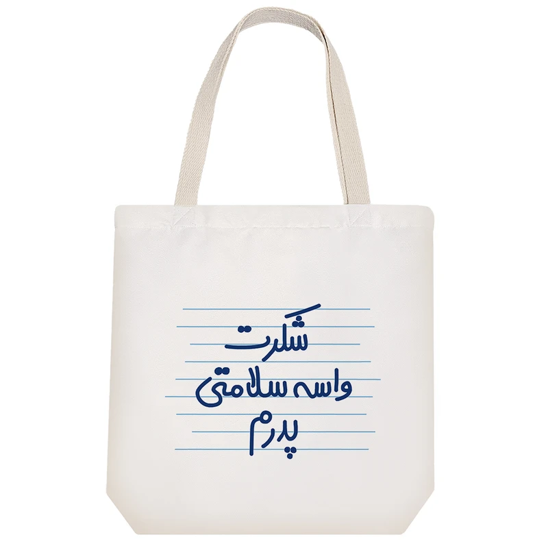 ساک خرید خندالو طرح شکرت واسه سلامتی پدرم کد 4509