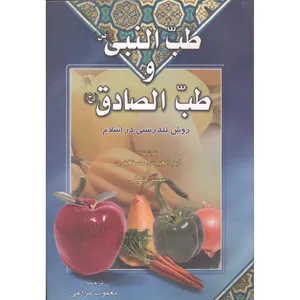 کتاب طب النبی و طب الصادق روش تندستی در اسلام اثر محمد خلیلی انتشارات مومنین