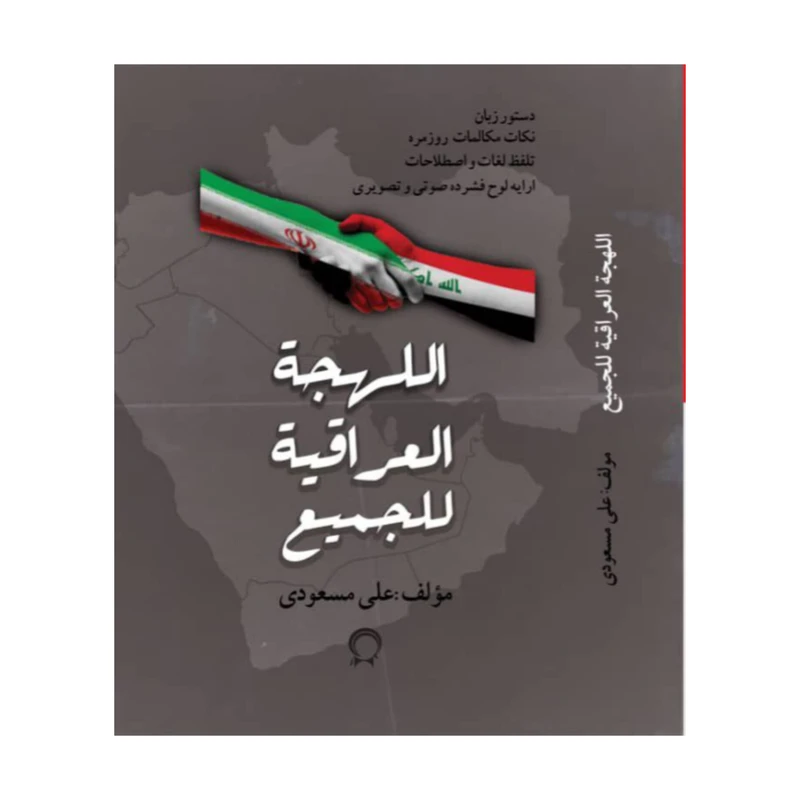 بسته آموزش زبان خودآموز عربی نشر لینگافون