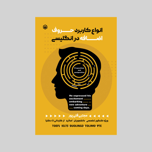 کتاب انواع کاربر حروف اضافه در انگلیسی اثر مجتبی قلی پور نشر متخصصان