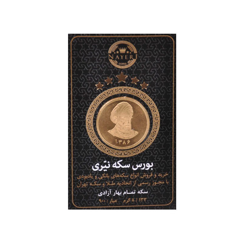 تمام‌سکه طلا بهار آزادی طرح امامی سال ضرب 1386 - سکه و طلای نیری
