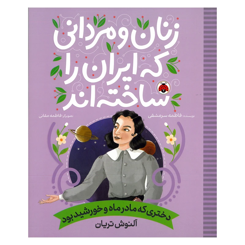 کتاب زنان و مردانی که ایران را ساخته اند آلنوش تریان اثر فاطمه سرمشی انتشارات شهر قلم