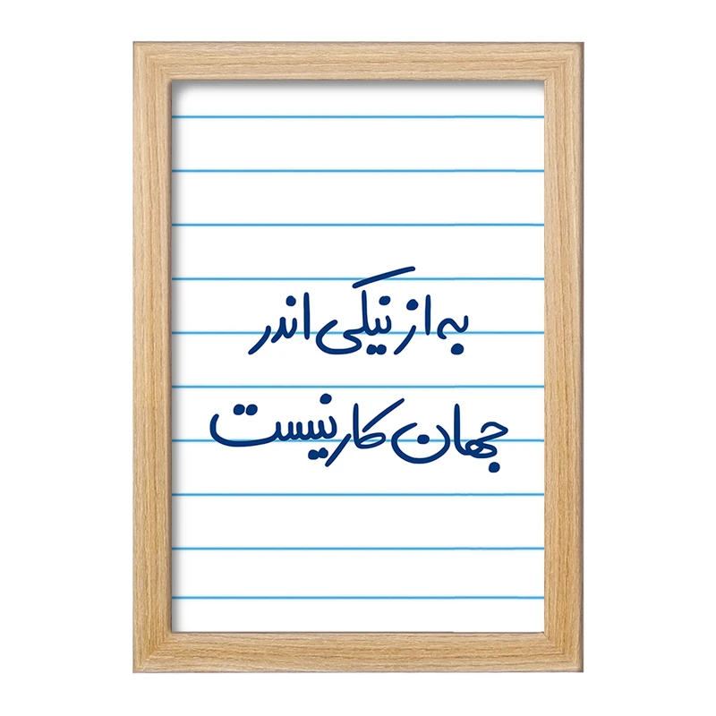 تابلو خندالو مدل به از نیکی اندر جهان کار نیست  کد 5750